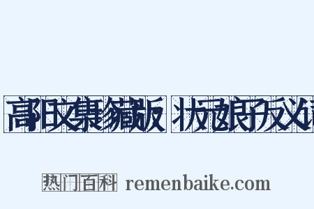 高阳文集珍藏版：状元娘子反义词是什么意思的图片